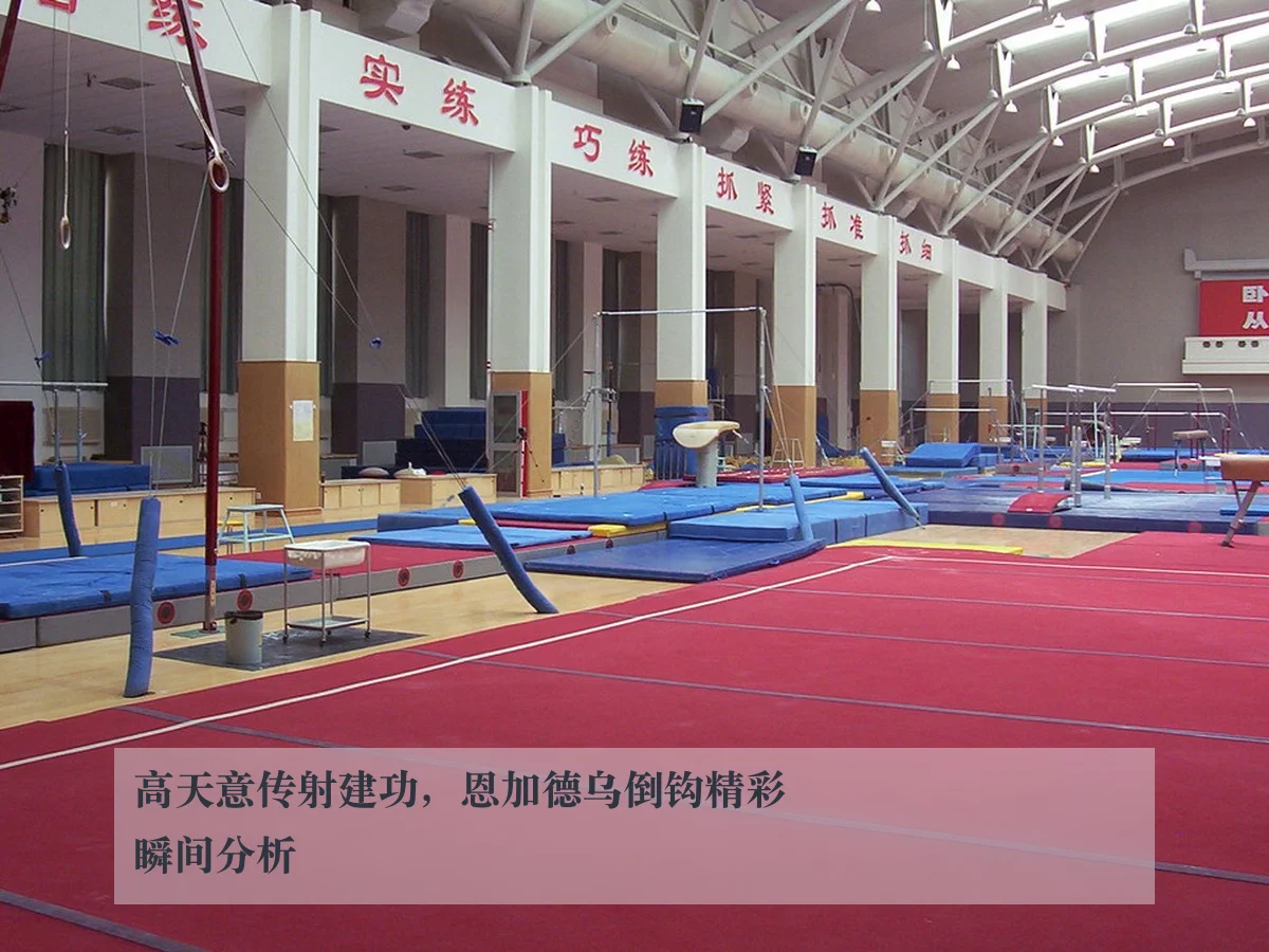 高天意传射建功,恩加德乌倒钩精彩瞬间分析